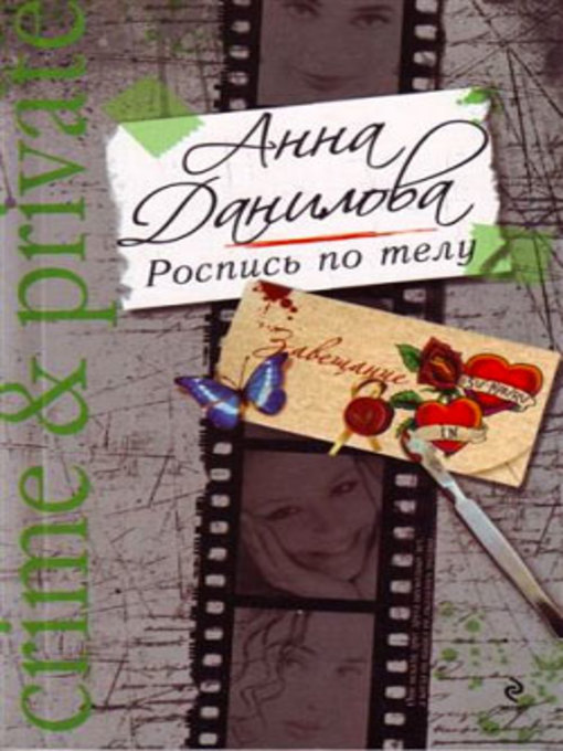 Title details for Роспись по телу by Анна Данилова - Available